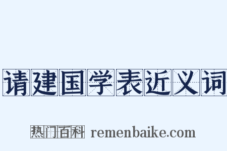 请建国学表近义词是什么意思的图片